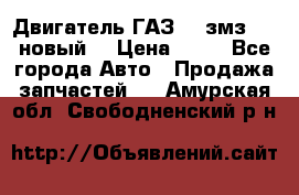 Двигатель ГАЗ 66 змз 513 новый  › Цена ­ 10 - Все города Авто » Продажа запчастей   . Амурская обл.,Свободненский р-н